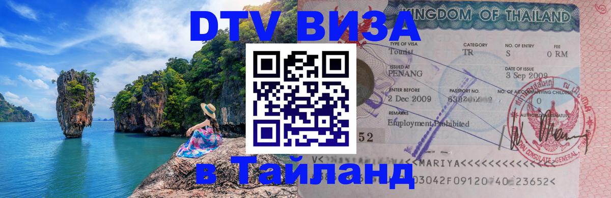 DTV Виза в Тайланд для россиян DTV Виза в Тайланд для россиян